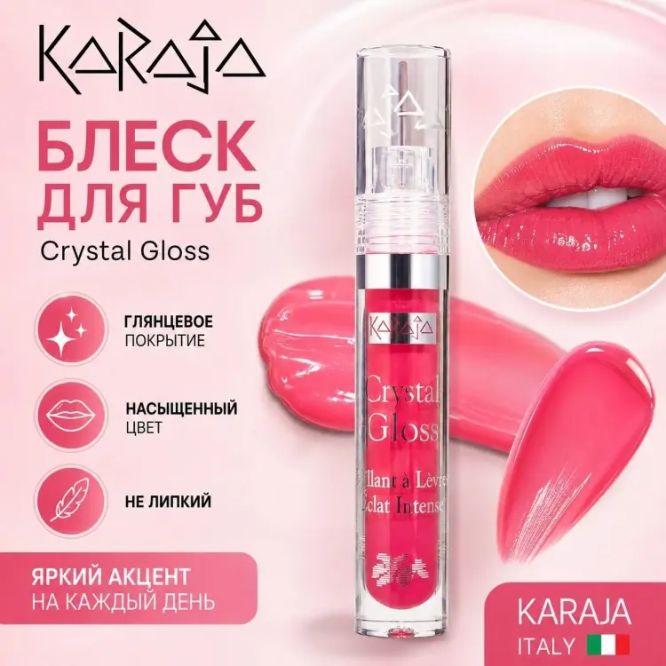 Karaja Crystal Gloss блеск для губ 23 купить,NaN