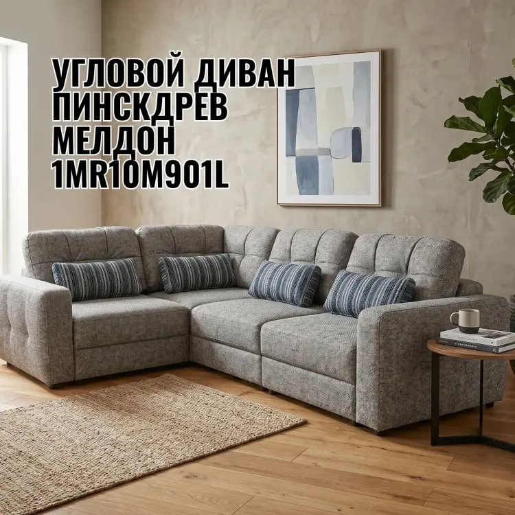 Угловой диван Пинскдрев Мелдон 1MR10M901L, 325х230 см, обивка ткань, серый купить,NaN