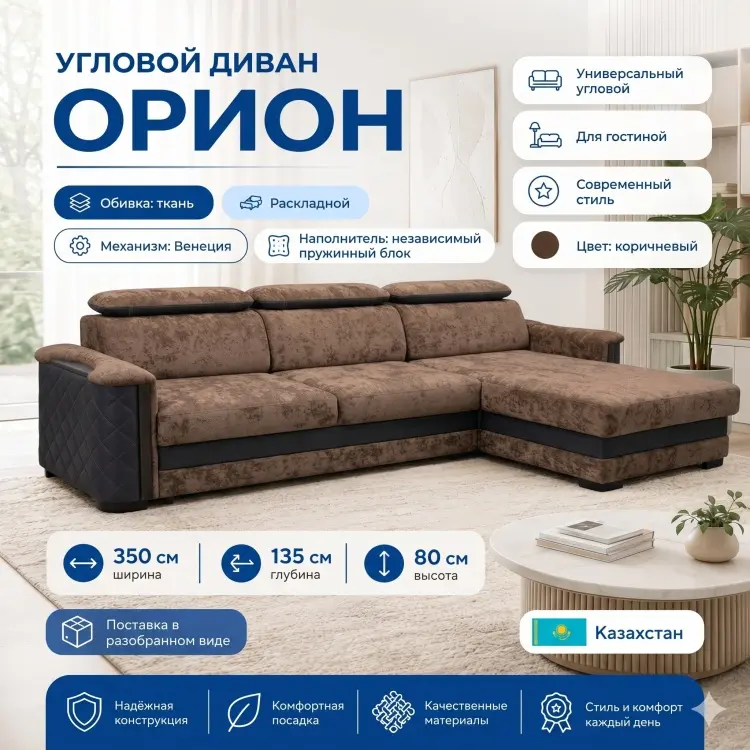 Угловой диван Орион, 350х135 см, обивка ткань, коричневый купить,NaN