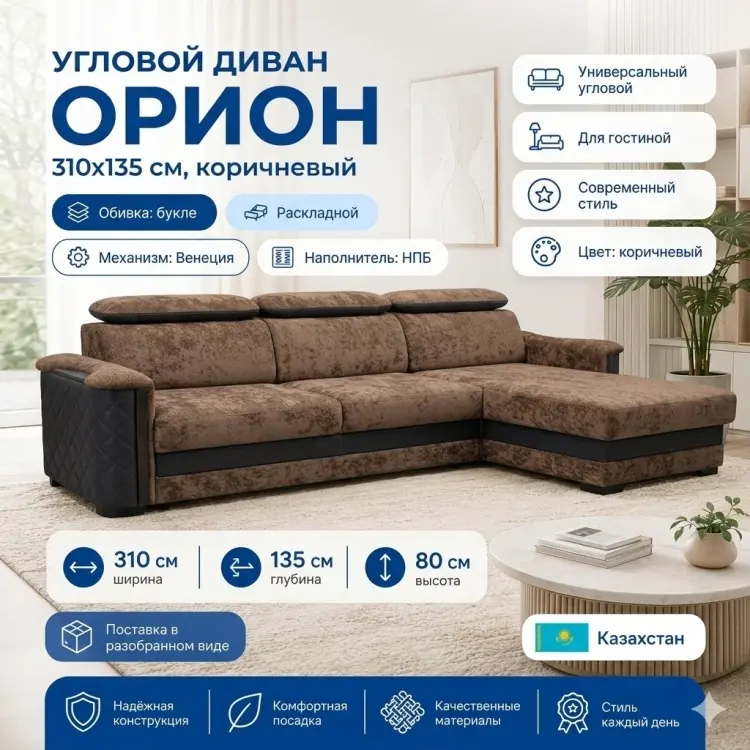 Угловой диван Орион, 310х135 см, обивка букле, коричневый купить,NaN