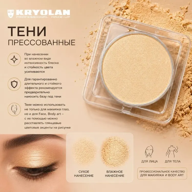 Kryolan тени прессованные Viva Brilliant Peach купить,NaN
