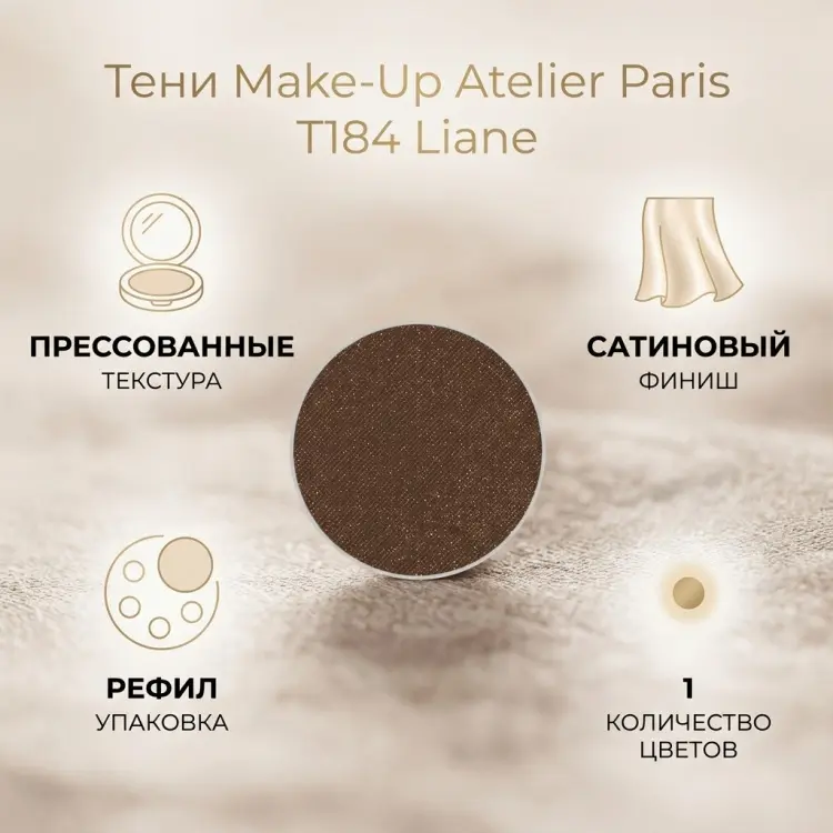 Make-Up Atelier Paris тени прессованные T184 184 Liane (Виноградная лоза) купить,NaN