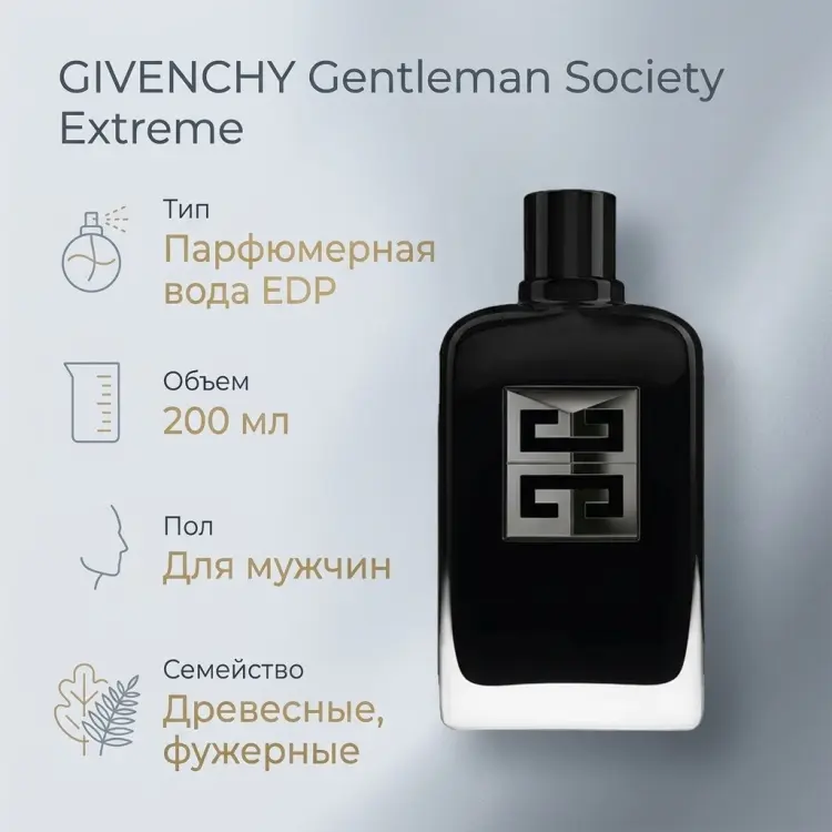 GIVENCHY Gentleman Society Extreme парфюмерная вода EDP 200 мл, для мужчин купить,111290