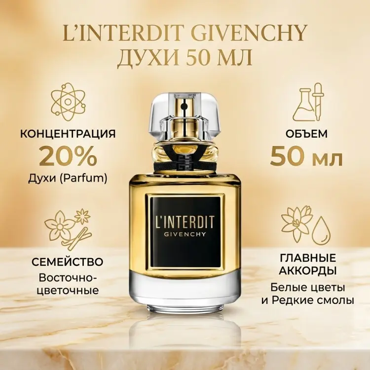 GIVENCHY L'interdit духи PARFUM 50 мл, для женщин купить,109850