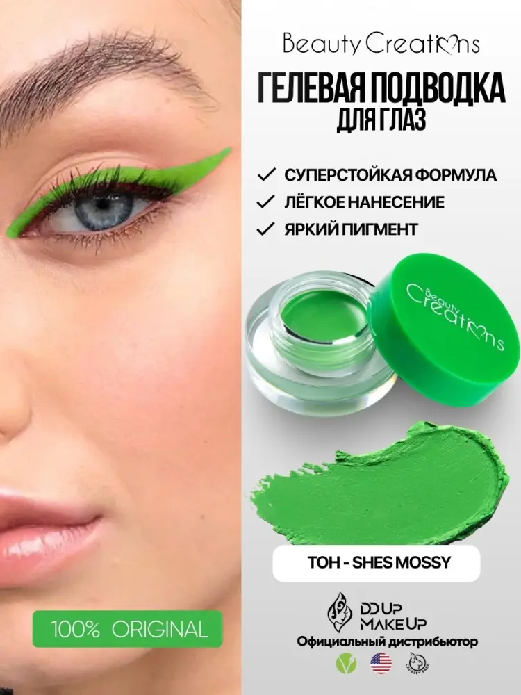 Beauty Creations Dare to be Bright Gel Liner Pot подводка зеленый EGP03 She's Mossy купить,NaN