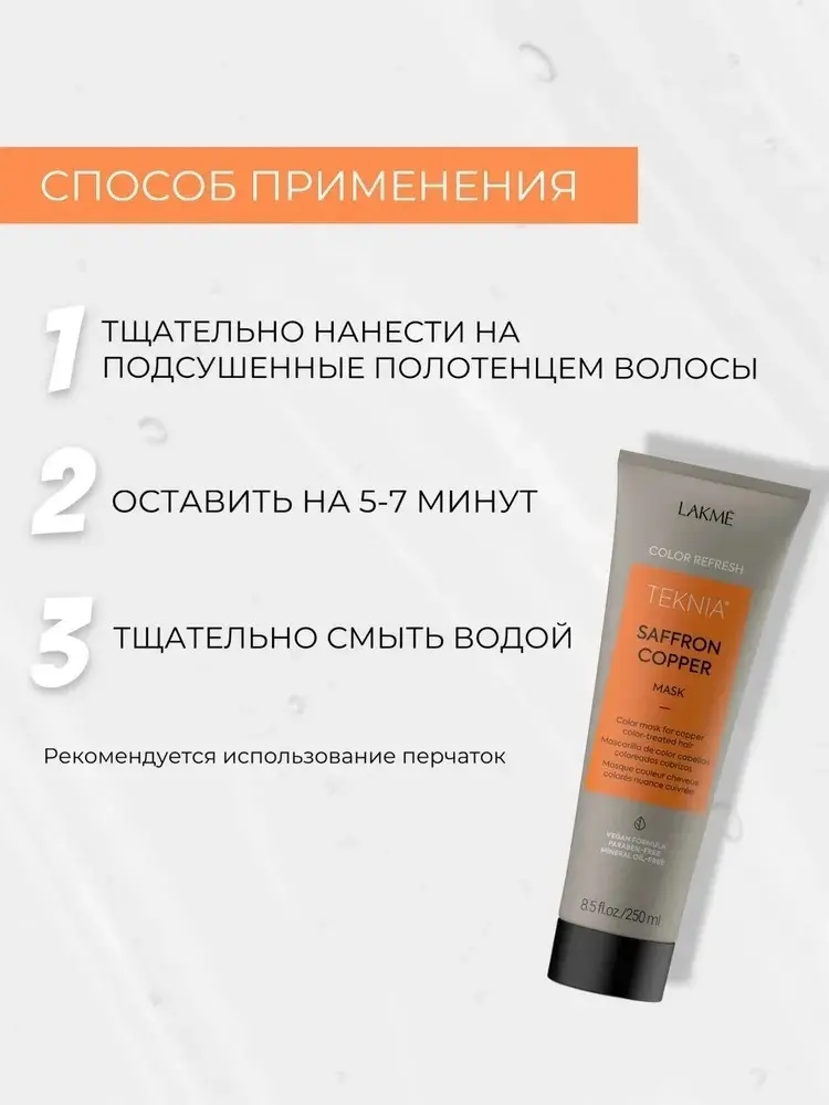 Маска для волос Lakme Teknia Refresh Saffron Copper 250мл купить,NaN