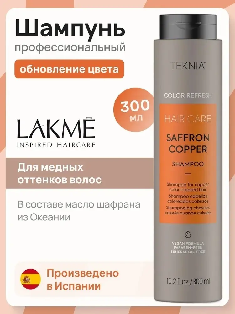 Шампунь оттеночный Lakme Teknia Saffron copper 300мл купить,NaN