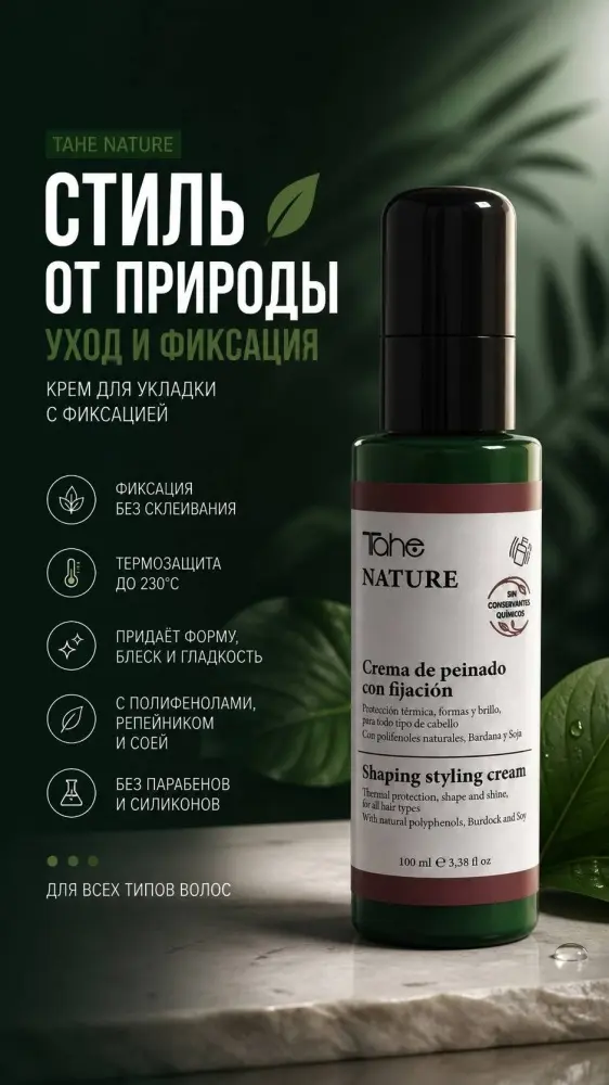 Tahe Shaping styling cream крем 100 мл купить,NaN