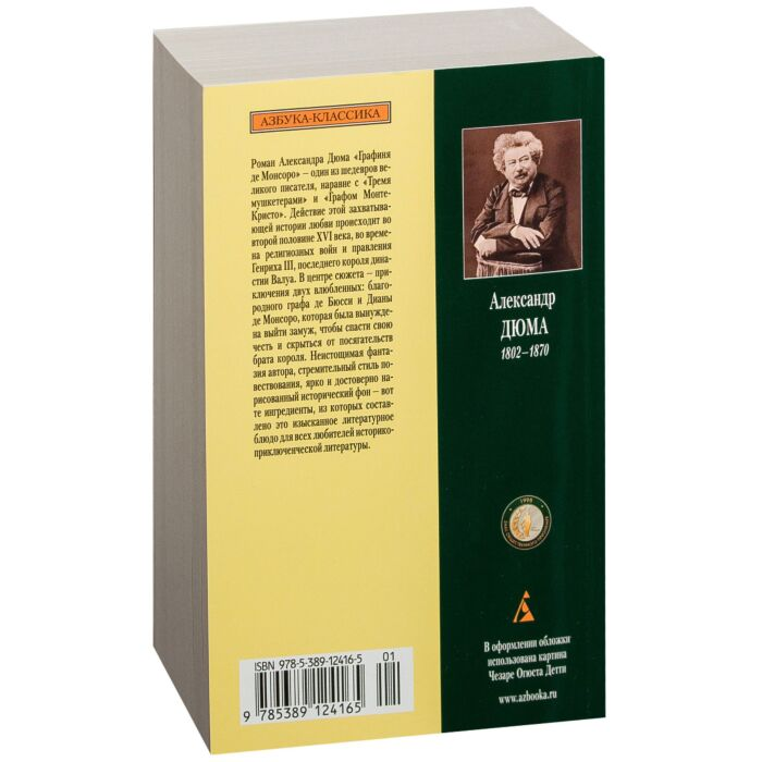 Всемирная классика Дюма А. Графиня де Монсоро Азбука-Классика купить,NaN