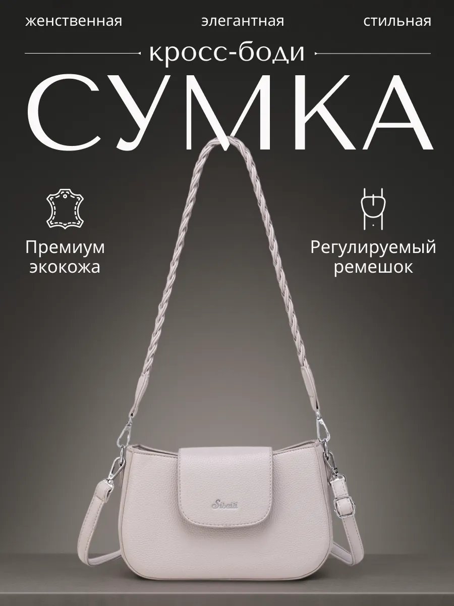 Сумка кросс-боди MiniBags экокожа бежевый купить,NaN