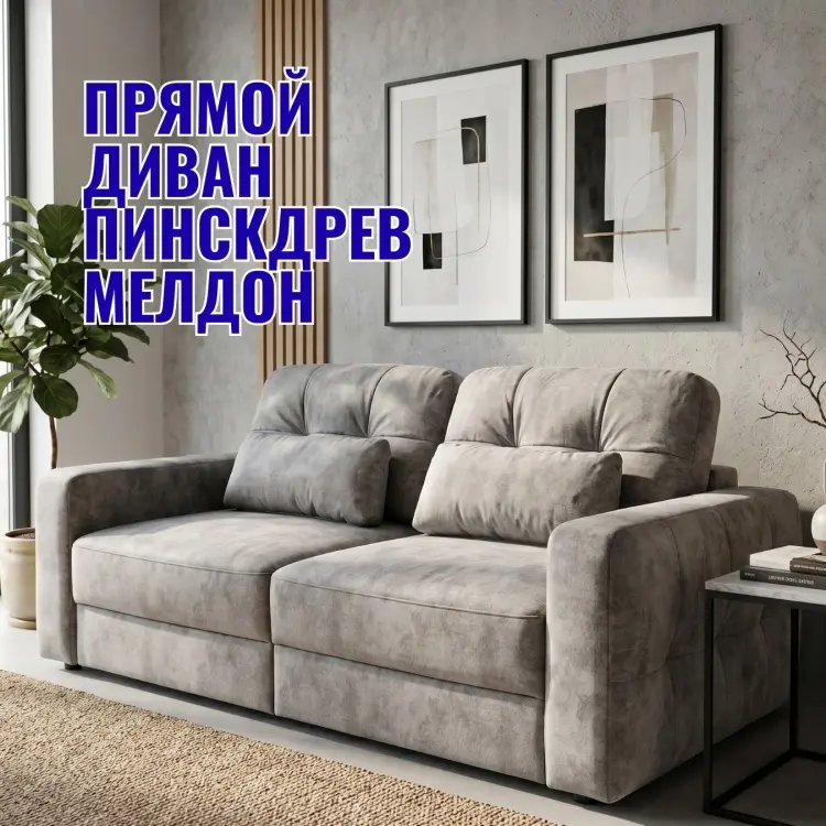 Диван Пинскдрев Мелдон, 230х115 см, обивка ткань, серый купить,NaN