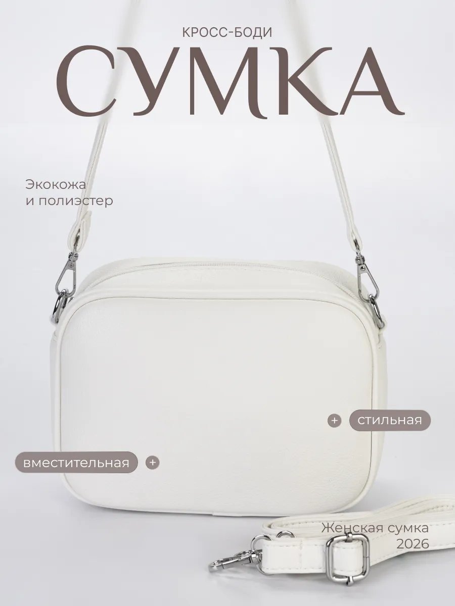 Сумка кросс-боди экокожа белый купить,NaN