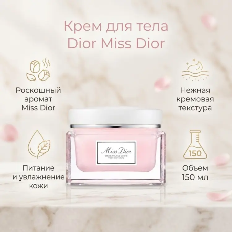 Dior Крем для тела MISS DIOR BODY CREAM крем для тела 150 мл купить,72200