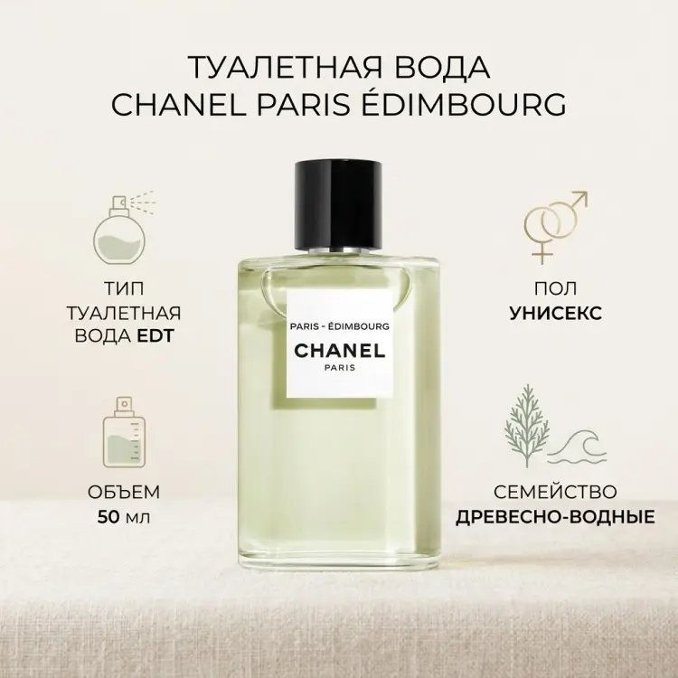 CHANEL CHANEL Paris Edimbourg туалетная вода EDT 50 мл, унисекс купить,123990