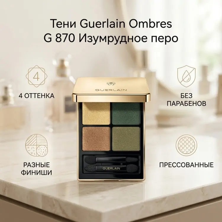 Guerlain тени прессованные Ombres G 870 Изумрудное перо купить,44000