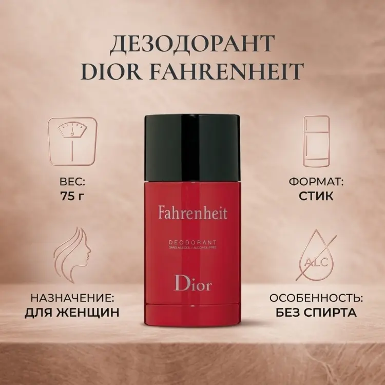Dior fahrenheit дезодорант для женщин 75 г купить,35580
