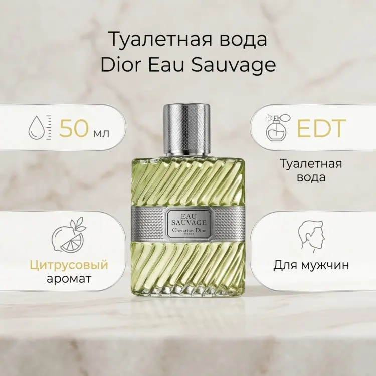 Dior Eau Sauvage туалетная вода EDT 50 мл, для мужчин купить,63190