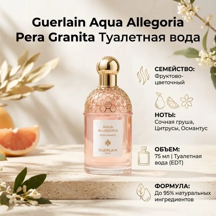 Guerlain Aqua Allegoria Pera Granita туалетная вода EDT 75 мл, для женщин купить,54690
