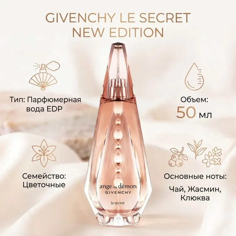 GIVENCHY le Secret New Edition парфюмерная вода EDP 50 мл, для женщин купить,64200