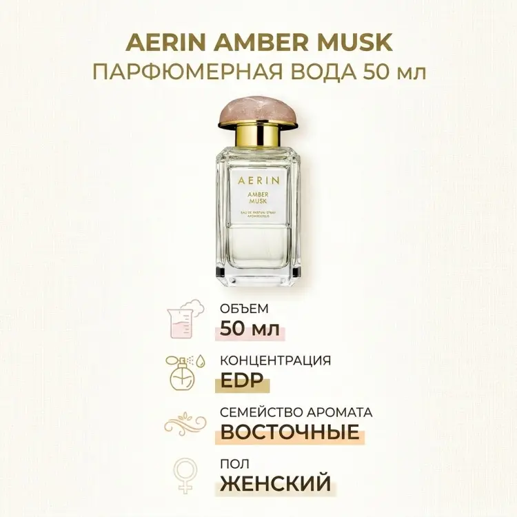 Aerin Amber Musk парфюмерная вода EDP 50 мл, для женщин купить,98990