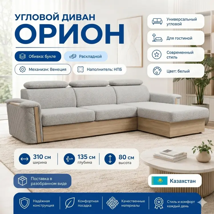 Угловой диван Орион, 310х135 см, обивка букле, белый купить,NaN