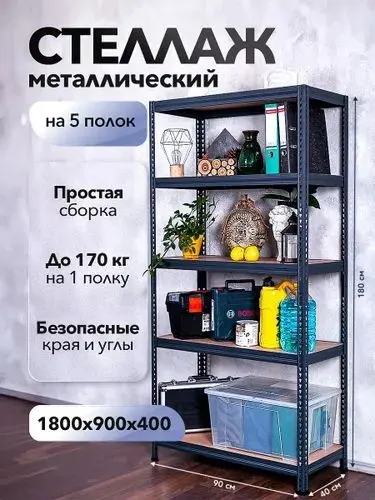 Стеллаж складской Практик 90x40x180 см, полок 4 шт