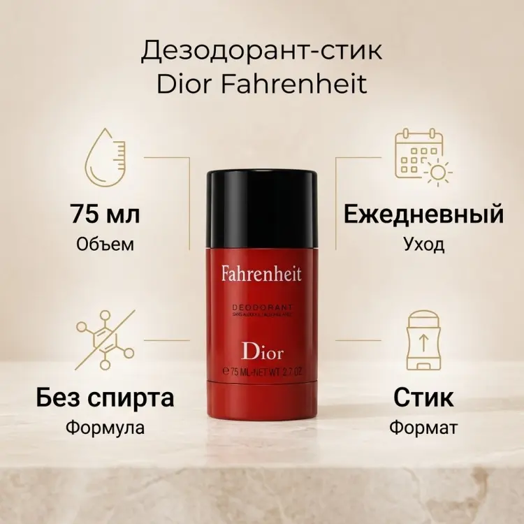 Dior Fahrenheit дезодорант для мужчин 75 мл купить,37790