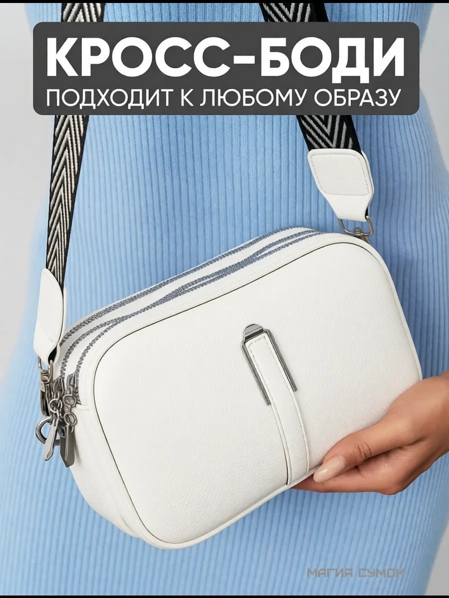 Сумка кросс-боди Магия Сумок экокожа белый купить,NaN