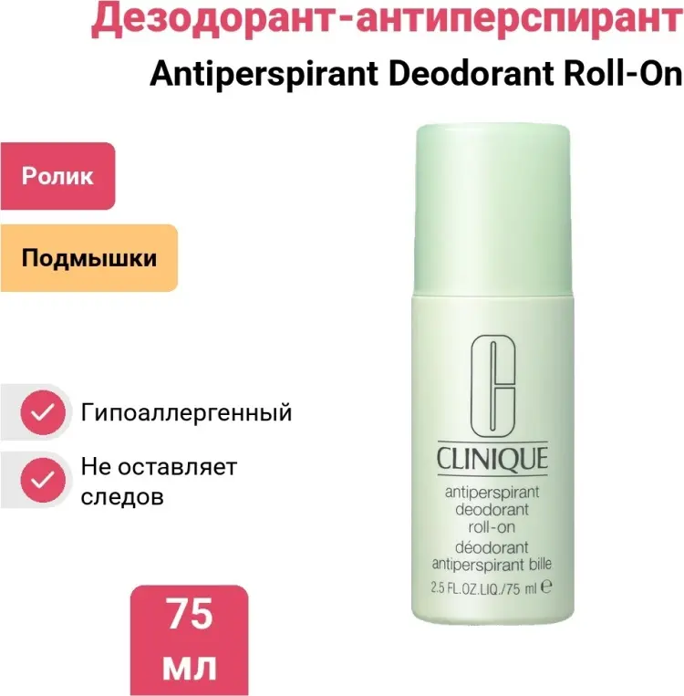 Clinique Antiperspirant Deodorant Roll-On дезодорант-антиперспирант 75 мл купить,NaN