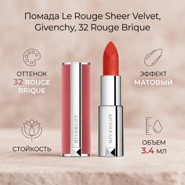 GIVENCHY Le Rouge Sheer Velvet помада 32 Rouge Brique купить,23990