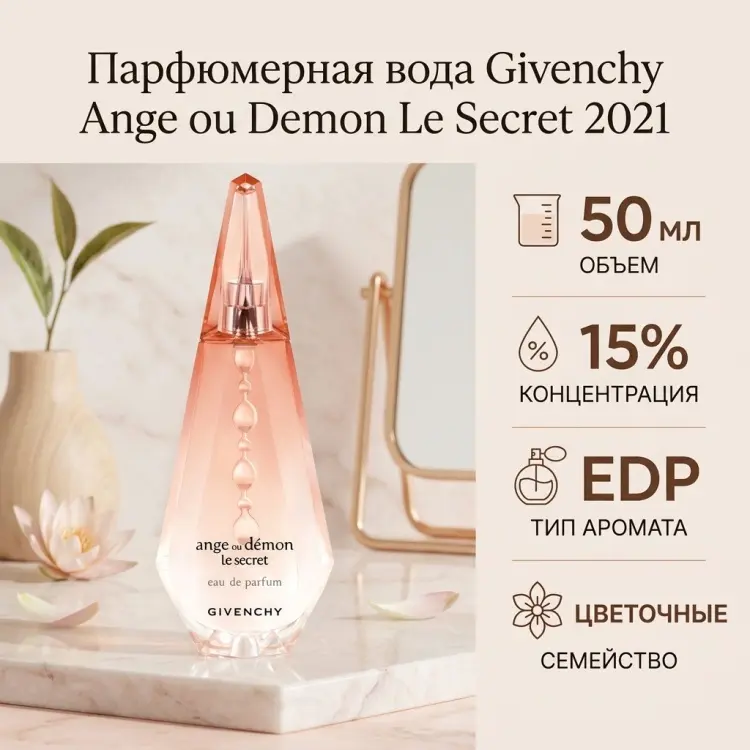 GIVENCHY Ange ou Demon Le Secret 2021 парфюмерная вода EDP 50 мл купить,45290