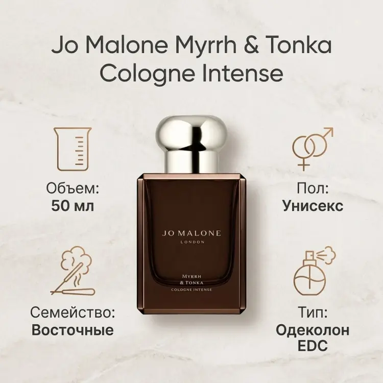 Jo Malone Myrrh Tonka Intense одеколон EDC 50 мл, унисекс купить,117430