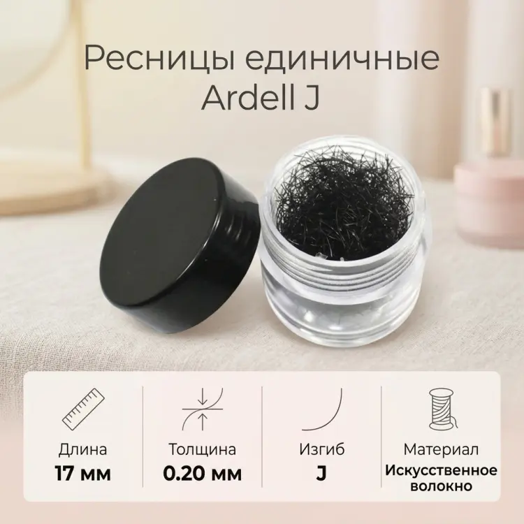 Ardell единичные J 0.20 мм черный 17 мм купить,NaN