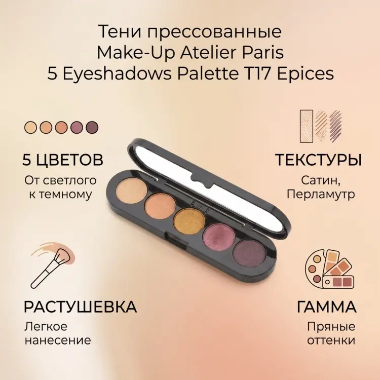 Make-Up Atelier Paris тени прессованные 5 Eyeshadows Palette T17 Epices купить,NaN