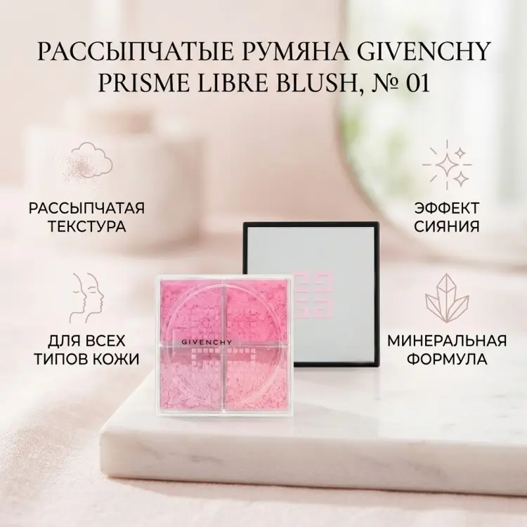 GIVENCHY Prisme Libre Blush румяна 01 купить,27800