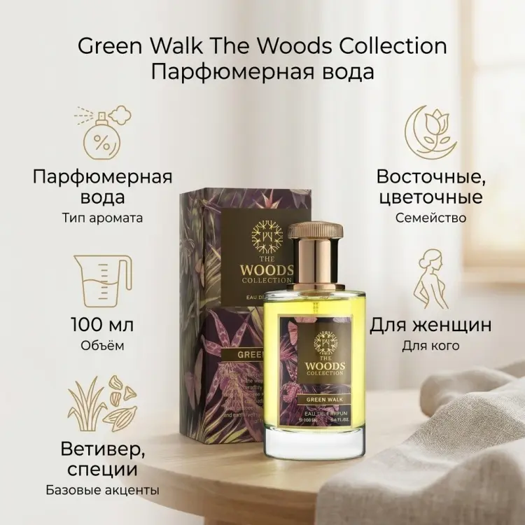 The Woods Collection Green Walk парфюмерная вода EDP 100 мл, для женщин купить,79900