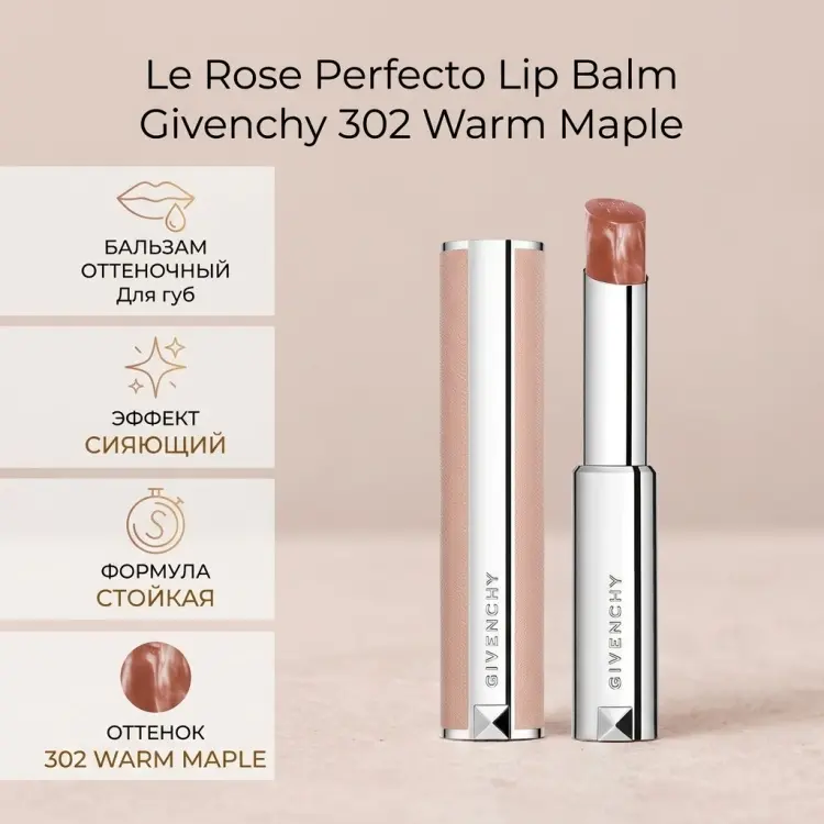 GIVENCHY Le Rose Perfecto Lip Balm бальзам оттеночный для губ 302 Warm Maple купить,22100