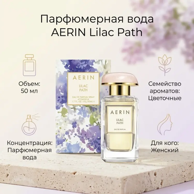 Aerin Lilac Path парфюмерная вода EDP 50 мл, для женщин купить,105990