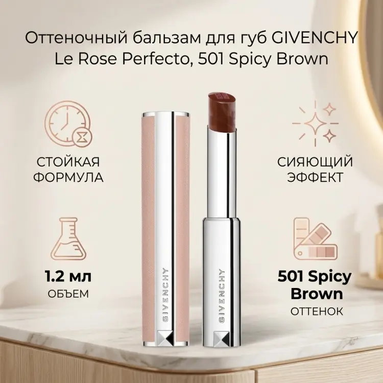 GIVENCHY Le Rose Perfecto Lip Balm бальзам оттеночный для губ 501 Spicy Brown купить,22080