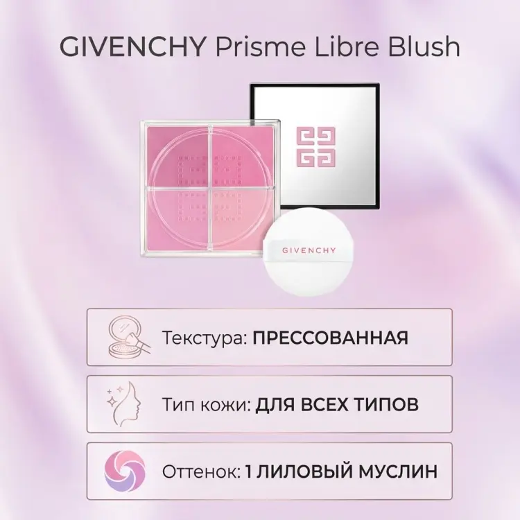 GIVENCHY Prisme Libre Blush румяна 1 лиловый муслин купить,27800