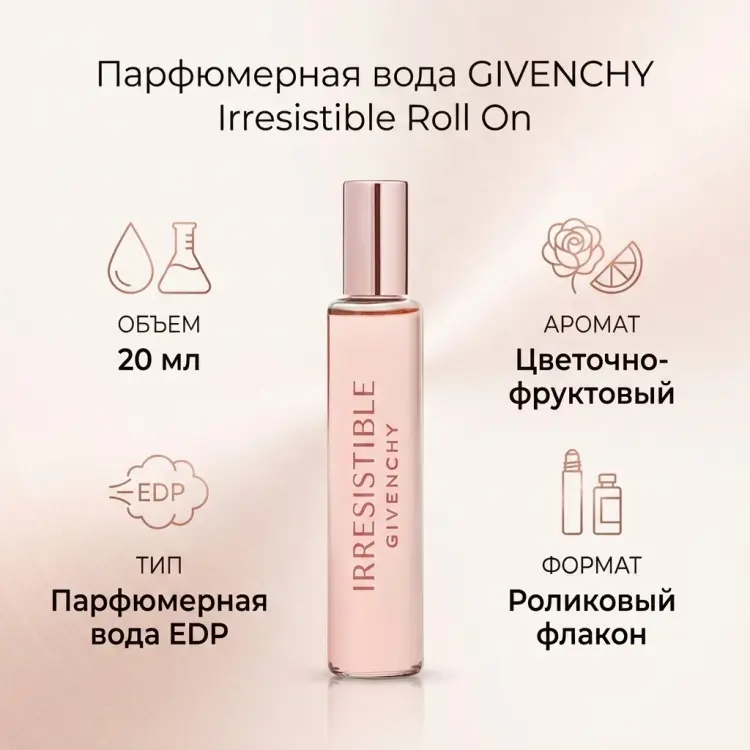 GIVENCHY Irresistible Roll On парфюмерная вода EDP 20 мл, для женщин купить,33620