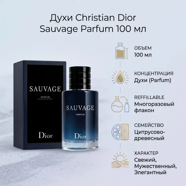 Dior Sauvage Refillable духи PARFUM 100 мл, для мужчин купить,143790