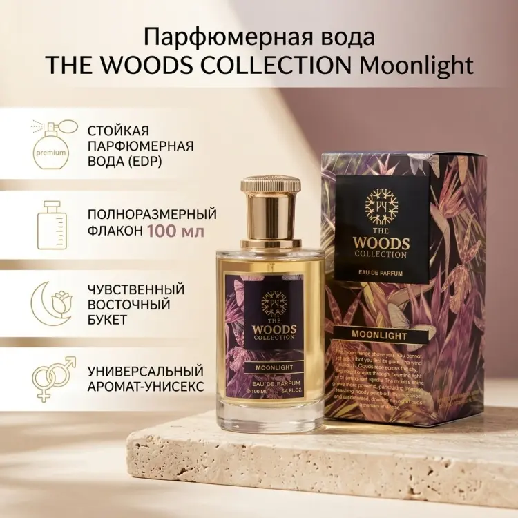 The Woods Collection Moonlight парфюмерная вода EDP 100 мл, унисекс - ForteMarket The Woods Collection Moonlight парфюмерная вода EDP 100 мл, унисекс купить,79900