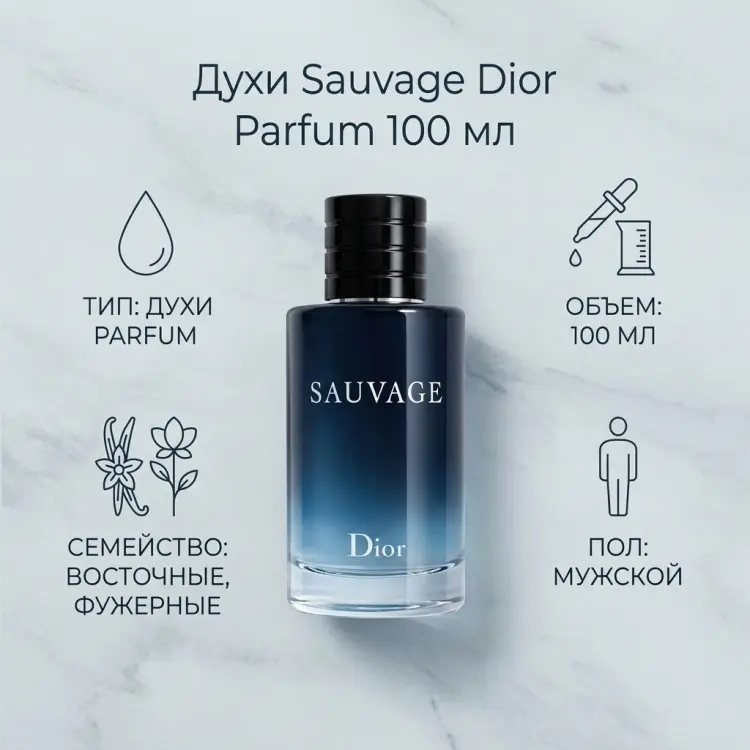 Dior Sauvage EDP духи PARFUM 100 мл, для мужчин купить,NaN
