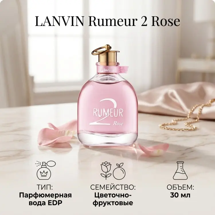 LANVIN Rumeur 2 Rose парфюмерная вода EDP 30 мл, для женщин купить,22140