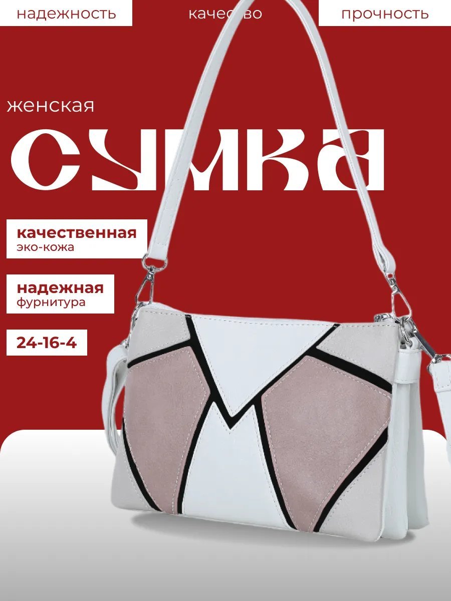 Сумка кросс-боди экокожа белый