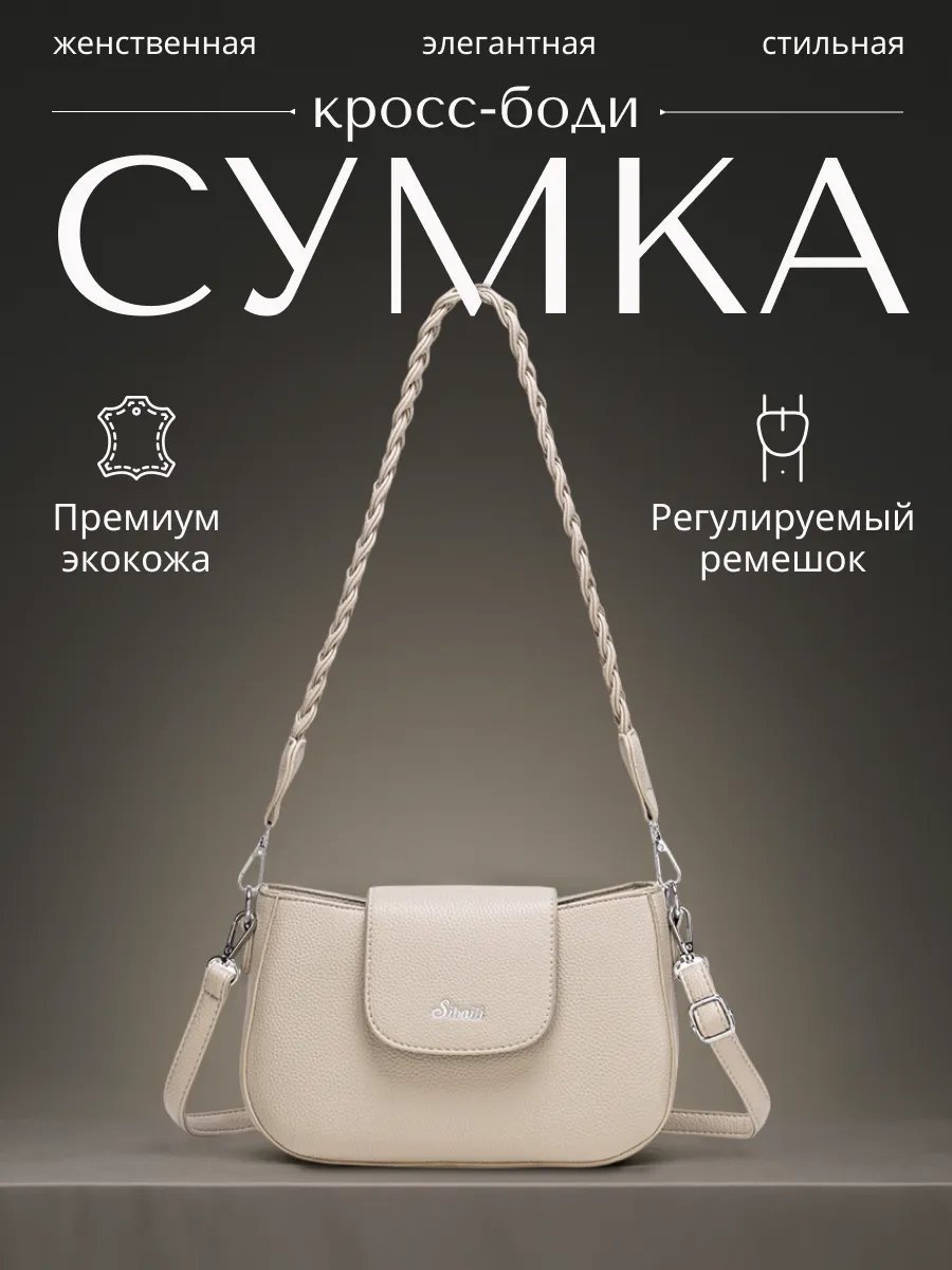 Сумка кросс-боди MiniBags экокожа бежевый