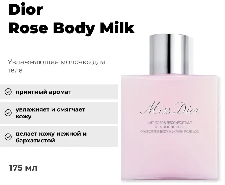 Dior Rose Body Milk молочко для тела 175 мл купить,NaN