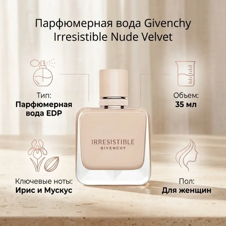 GIVENCHY Nude Velvet парфюмерная вода EDP 35 мл, для женщин купить,43790