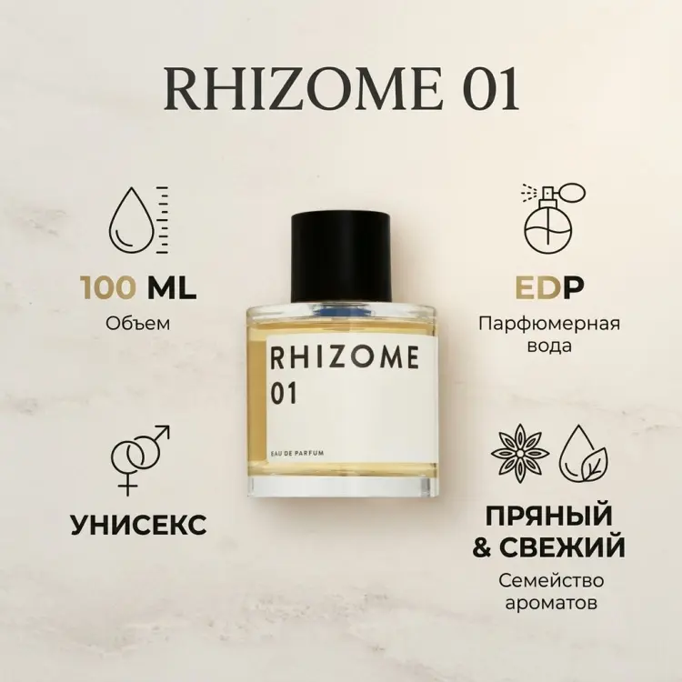 RHIZOME 01 парфюмерная вода EDP 100 мл, унисекс купить,79000